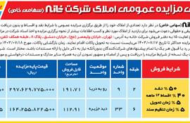 آگهی مزایده عمومی املاک شرکت خانه(سهامی خاص) به شماره 1403/496/1/الف مورخ 1403/7/8